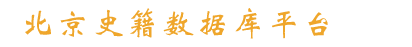 北京历史文献平台
